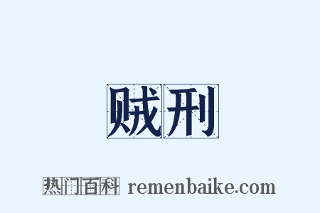 贼刑是什么意思的图片